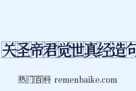 关圣帝君觉世真经造句是什么意思的图片